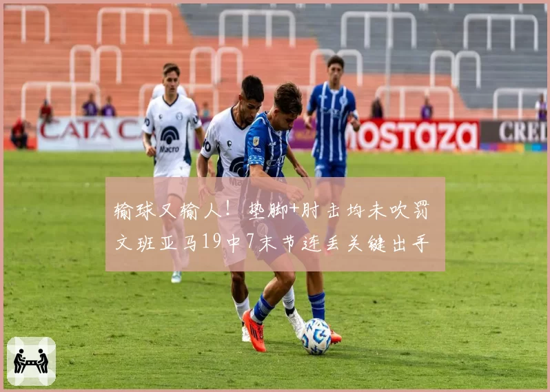 输球又输人！垫脚+肘击均未吹罚 文班亚马19中7末节连丢关键出手