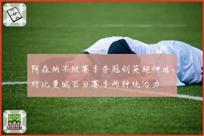 阿森纳不败赛季夺冠创英超神话,对比曼城百分赛季两种统治力