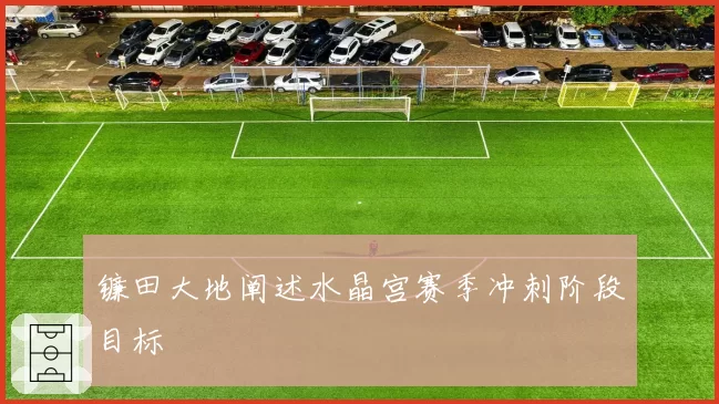 镰田大地阐述水晶宫赛季冲刺阶段目标