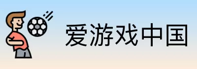 爱游戏中国 Logo